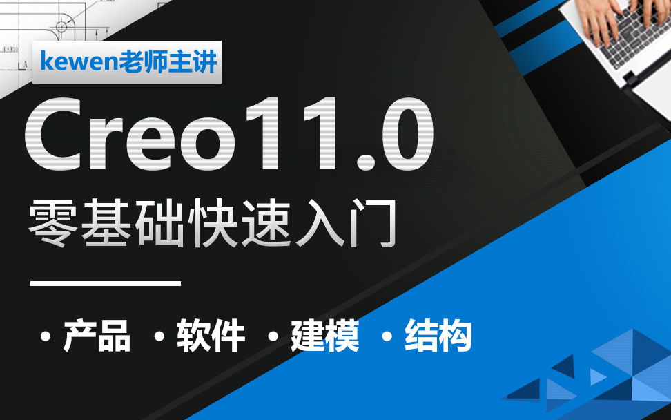     Creo11.0新手快速入门全集教程
