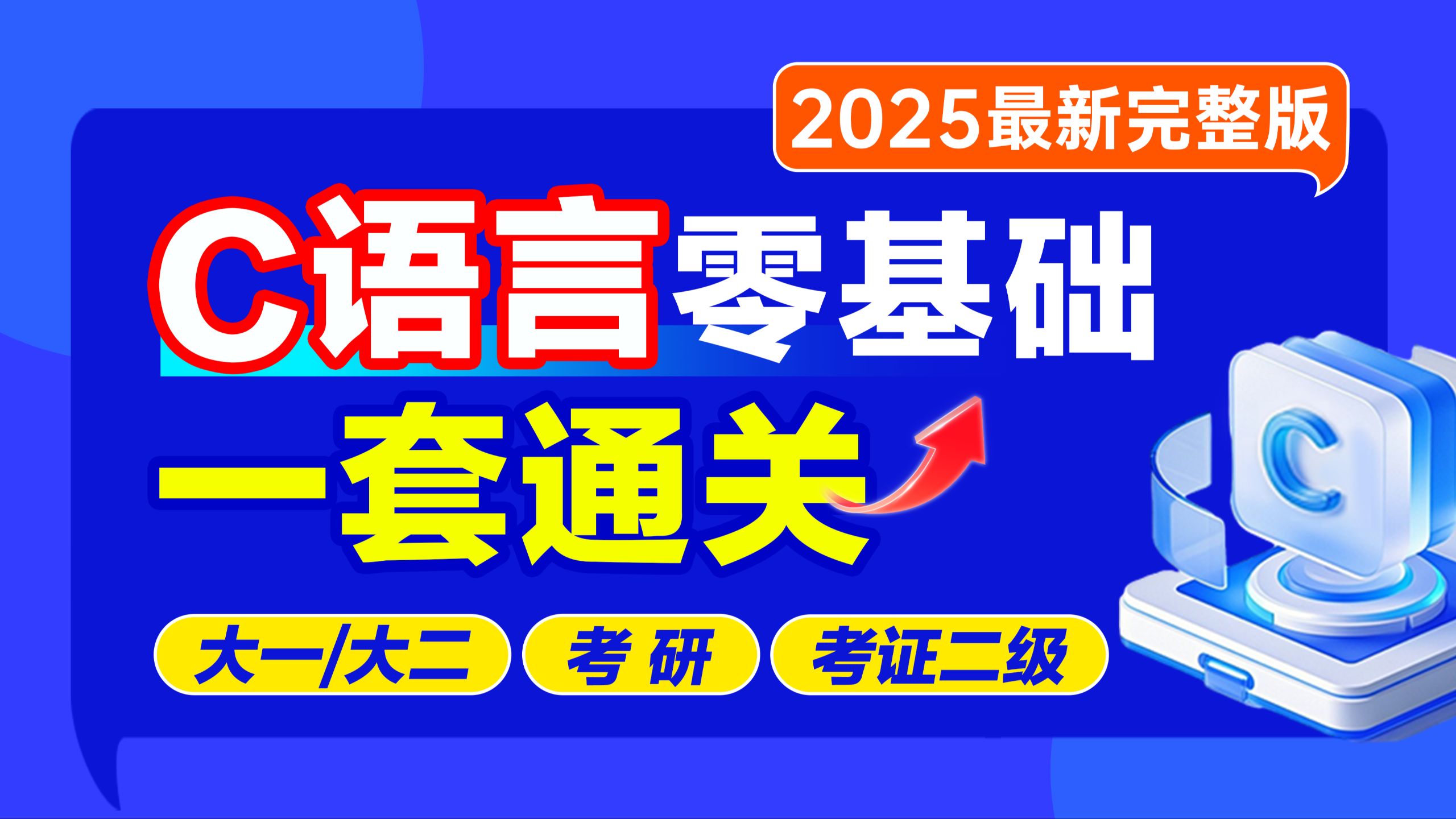    C语言零基础入门2025官方完整版计算机二级C语言考试C语言指针教程C语言大一期末速成考研专升本C语言入门基础
