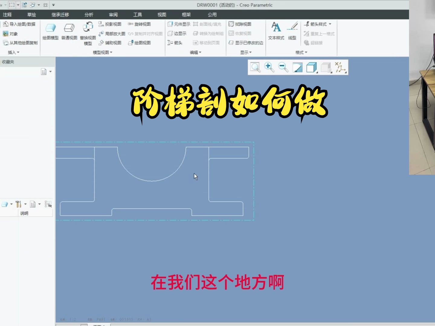     PROE和CREO中如何制作阶梯剖视图

