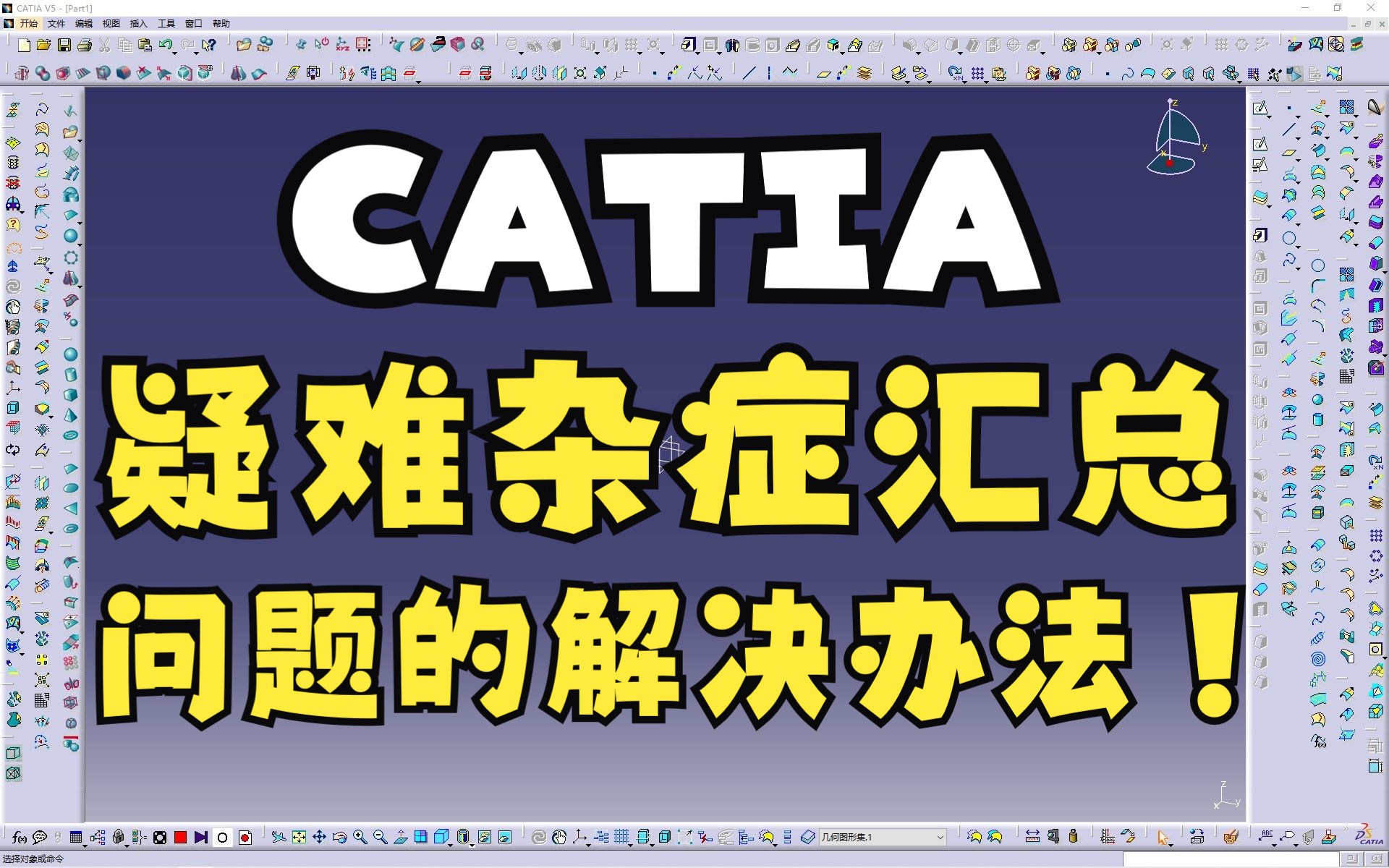 CATIA常见问题汇总与解决方案