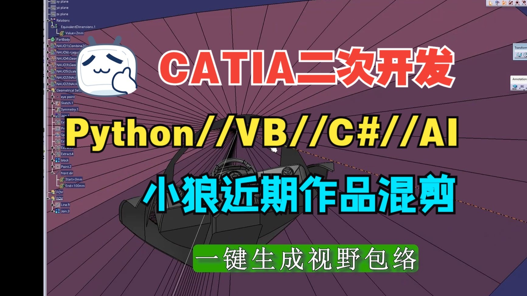 CATIA小狼近期二次开发作品合集 Python VB C# AI技术应用