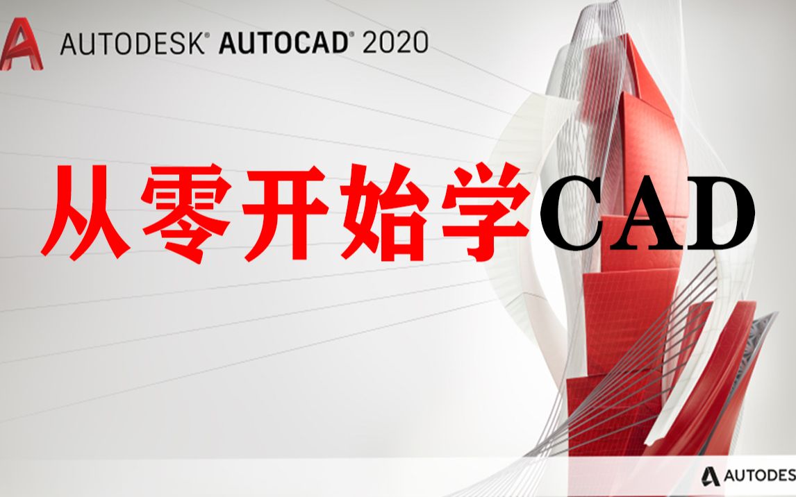     CAD2020基础教学全套31节视频课程
