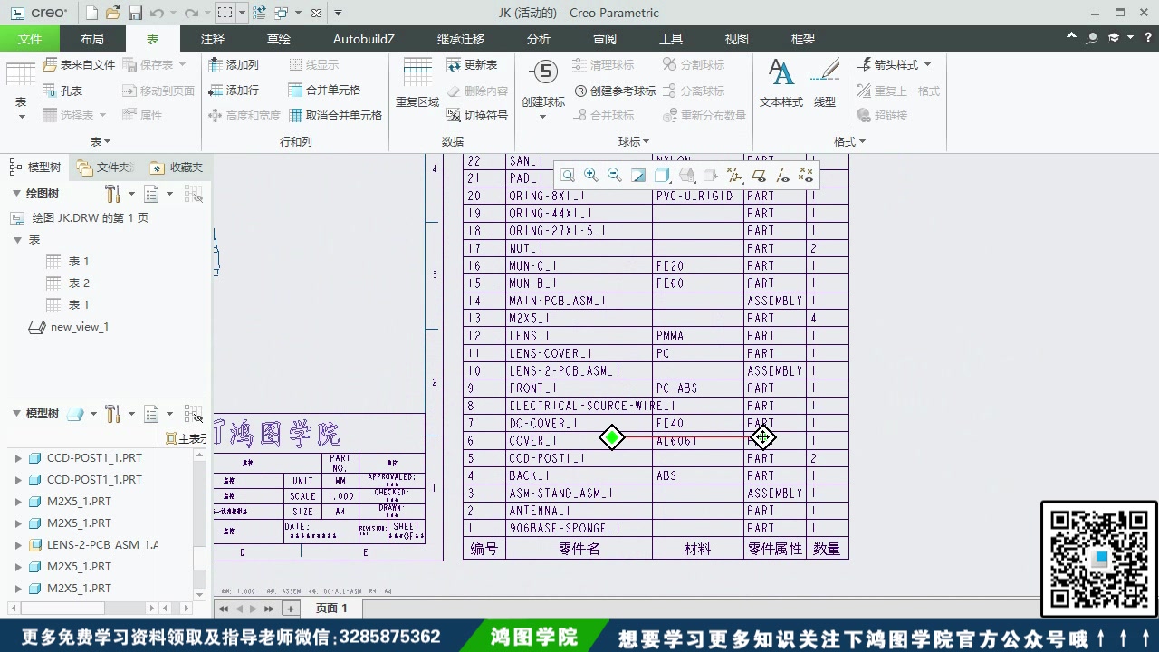 Proe/Creo工程图BOM表的编辑与筛选技巧
