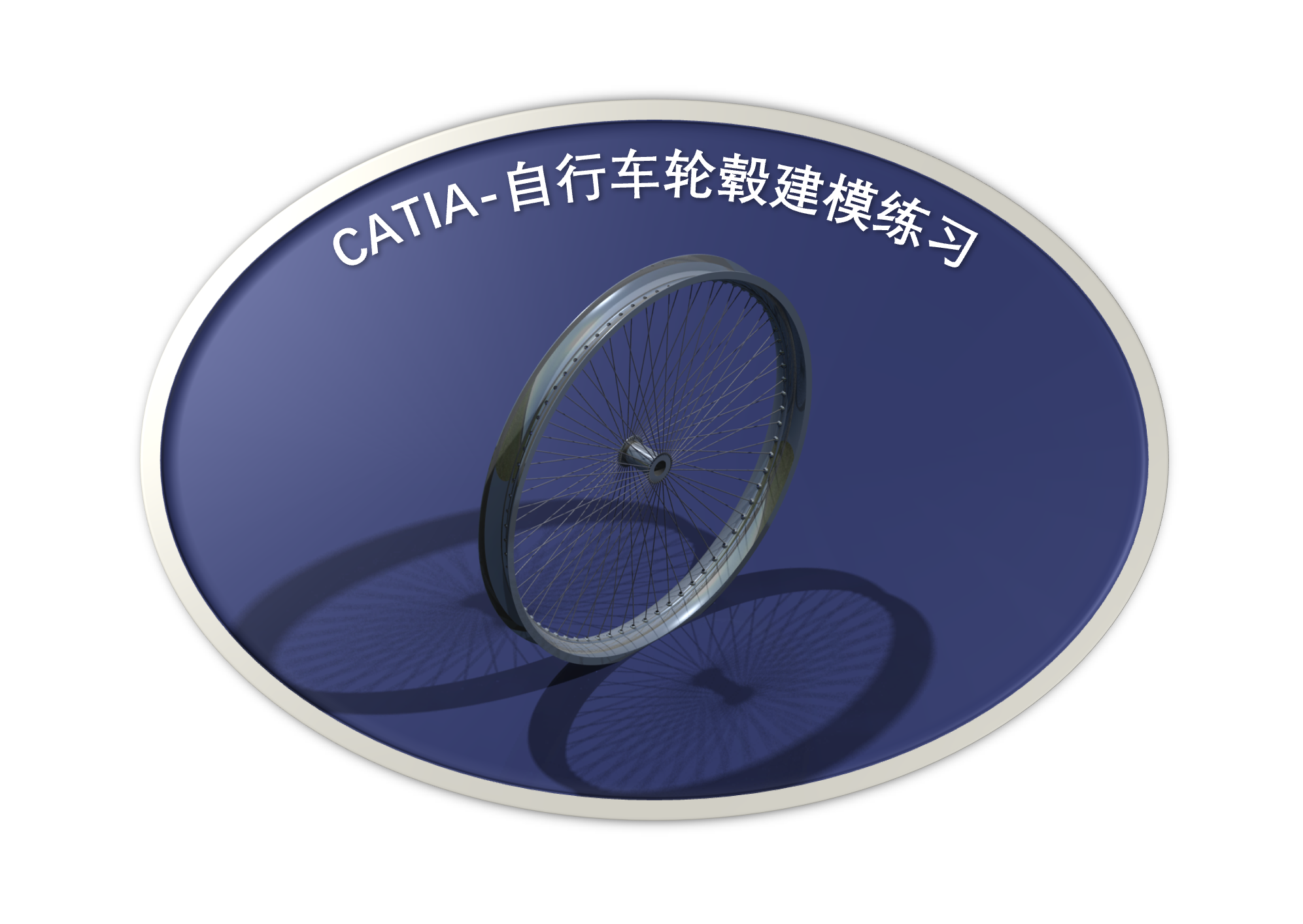CATIA每日技能训练-自行车轮毂制作教程
