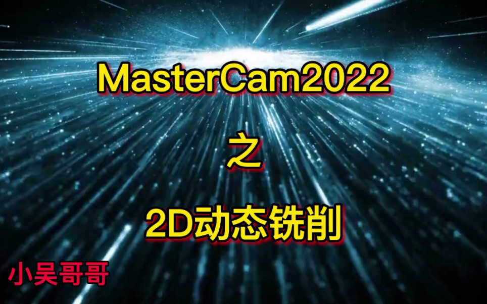 MasterCam2022 2D动态铣削功能全解析
