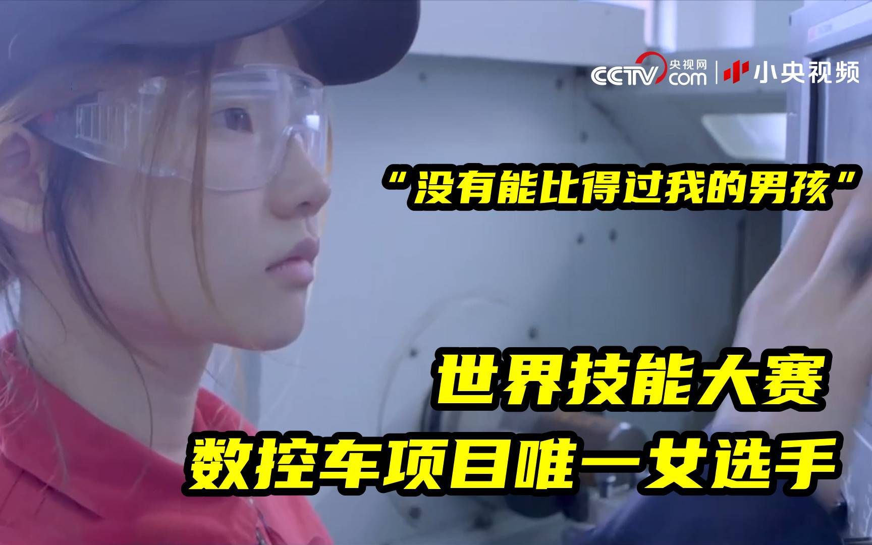 “无人能敌的男孩” 数控车项目唯一的女选手沈建英
