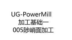 3401-005-UG-PowerMill-基础加工教程005陡峭面加工