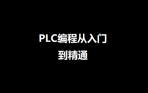 PLC编程从零开始到精通指南
