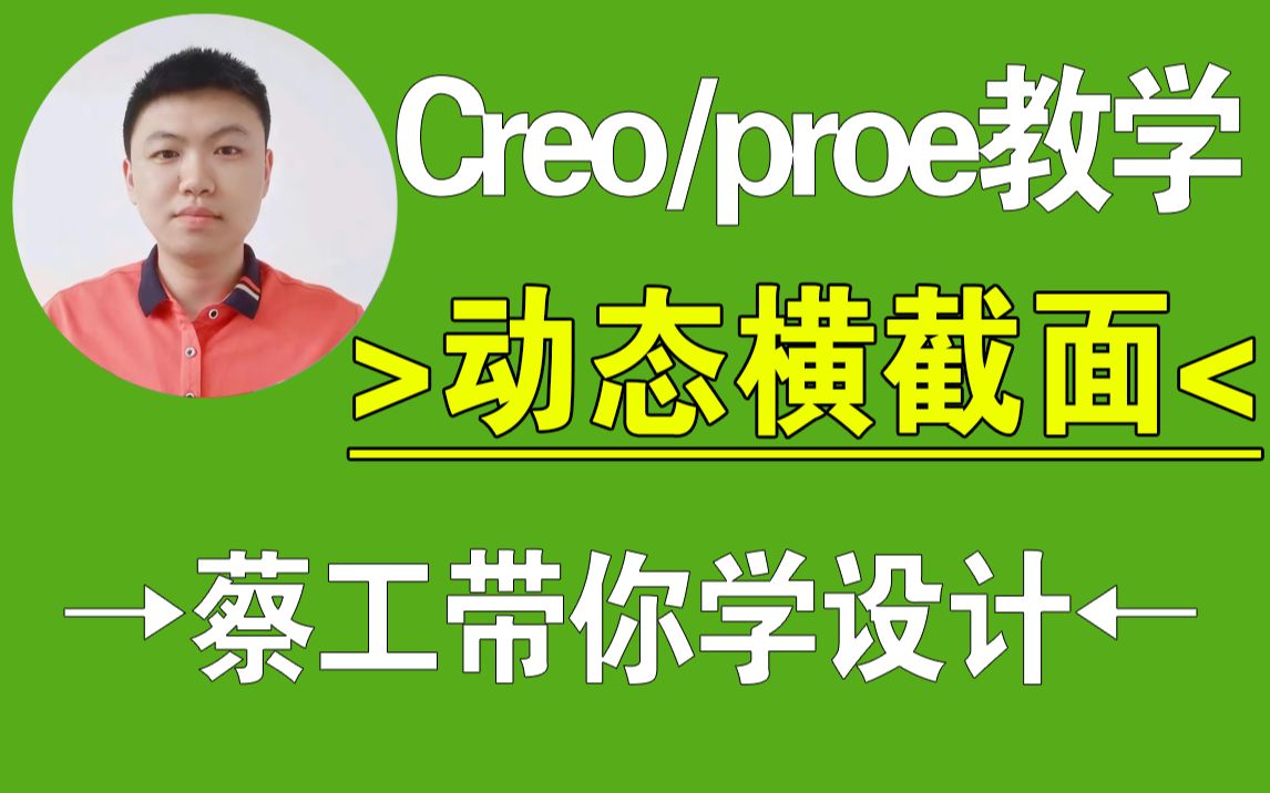 Creo动态横截面技巧，结构设计教程，Creo与ProE学习，一加一教育迟暮老师课程