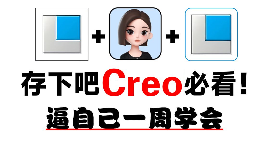 【全101集】Creo12.0+Proe5.0+豆包，2小时轻松掌握曲面建模，手把手教你从零开始做结构设计！适合新手，学完就能接单，带你玩转Creo产品设计！
