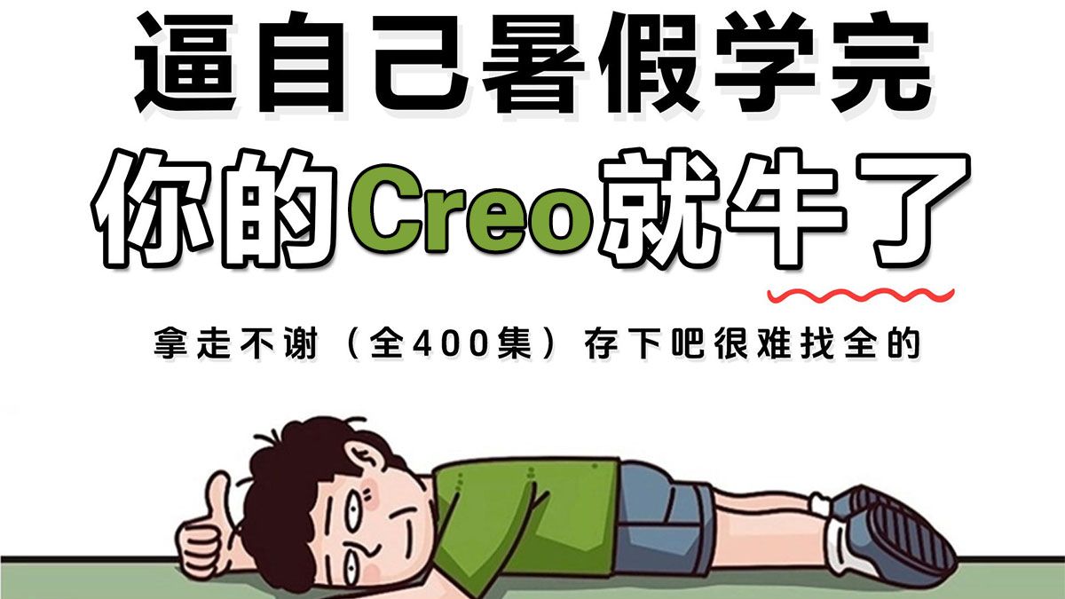 400集Proe Creo入门教程 198小时系统学习 全程干货 不看后悔 学完变身设计高手 无需付费轻松掌握