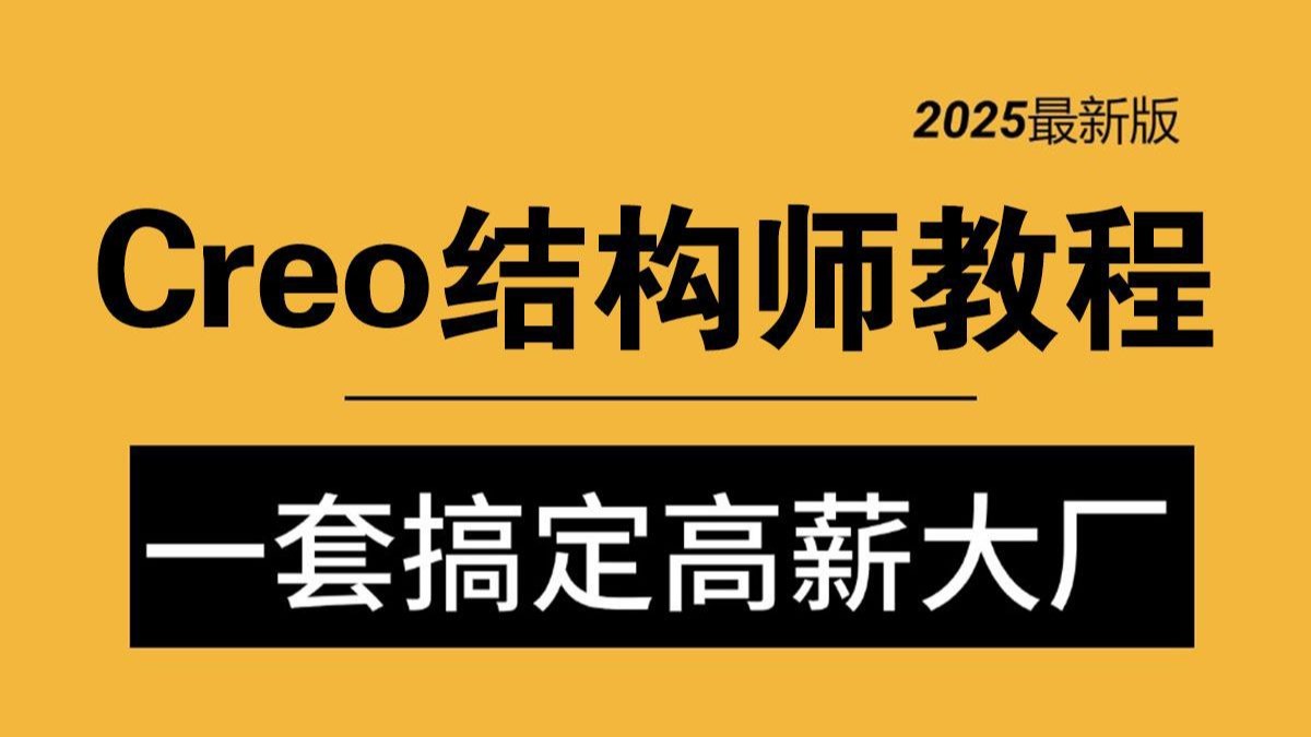 2025年全面掌握Creo产品结构设计，30天速成教程，助你成为Creo高手【珍贵资源，建议收藏】