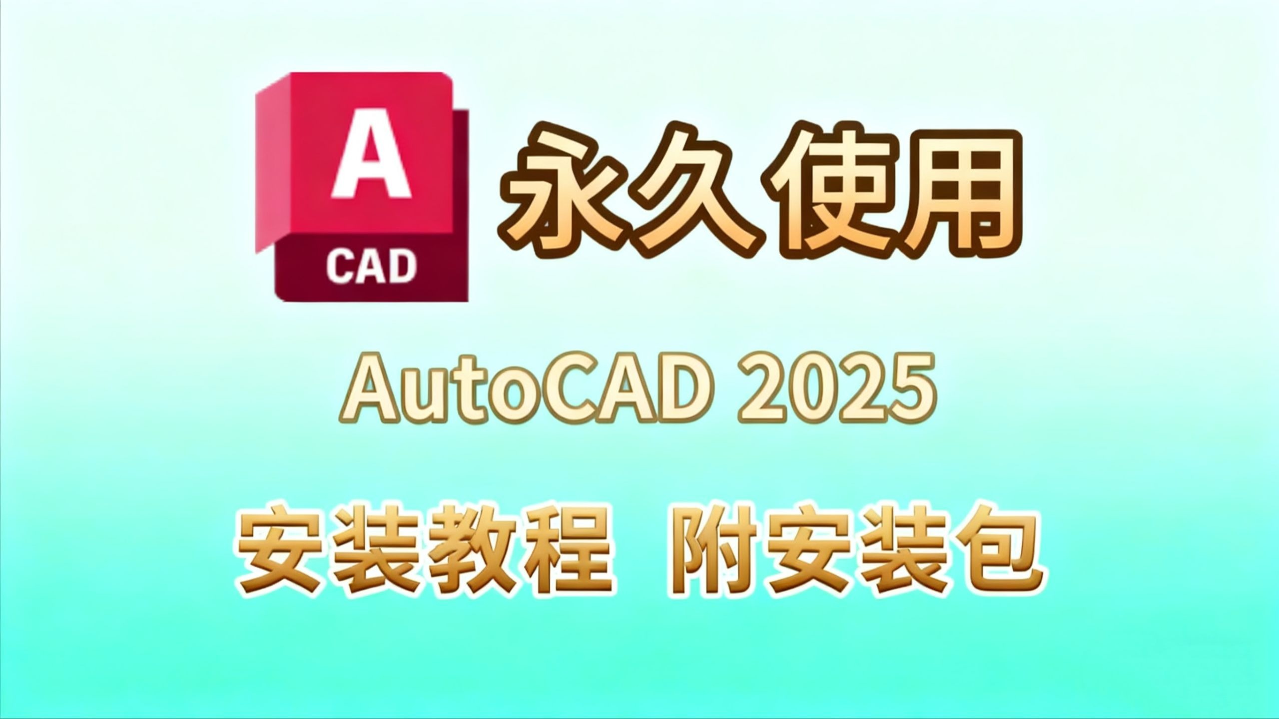    CAD2025最新安装激活指南（含安装包）CAD下载教程，CAD安装步骤，CAD激活方法，Autocad2025
