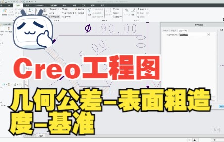 Proe/Creo工程图教程：几何公差与表面粗糙度讲解