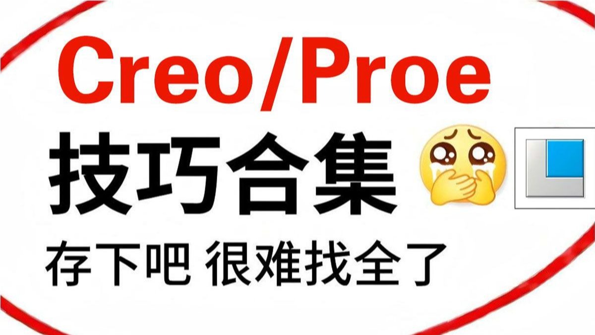 【Creo|Proe进阶指南】新手变高手必备技巧全收录，快速提升Creo|Proe建模技能！