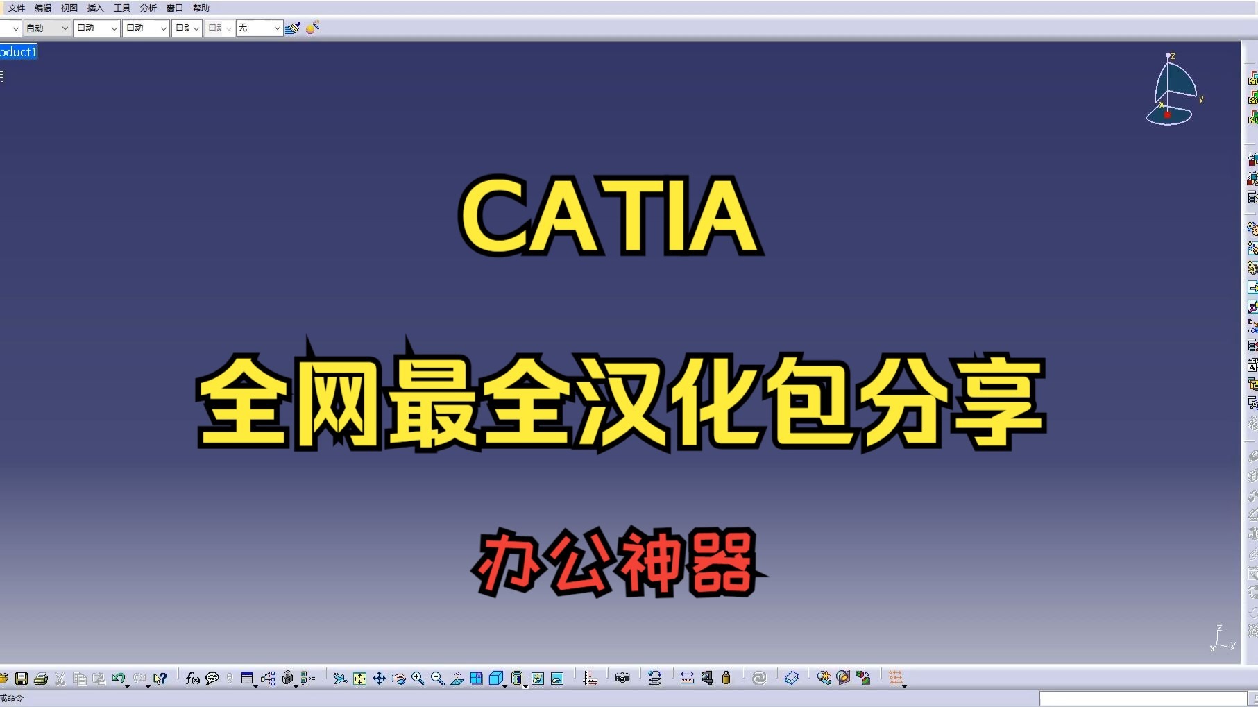     CATIA官方中文补丁大全分享
