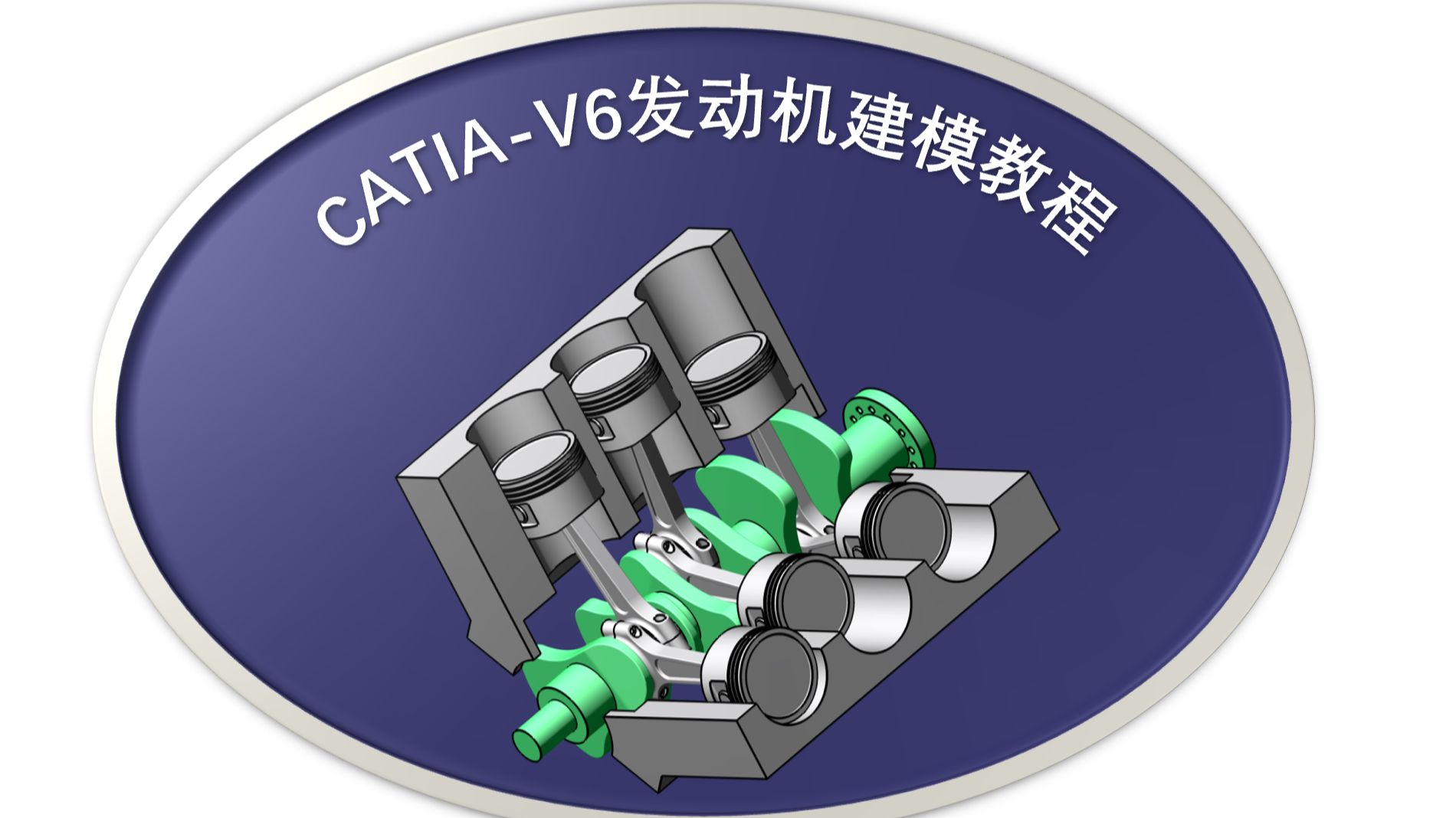 CATIA V6发动机三维建模教学教程