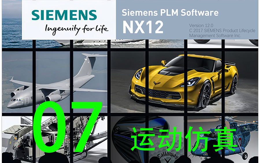 UG/NX系列第7讲：Siemens PLM Software UG（NX12）运动仿真详解