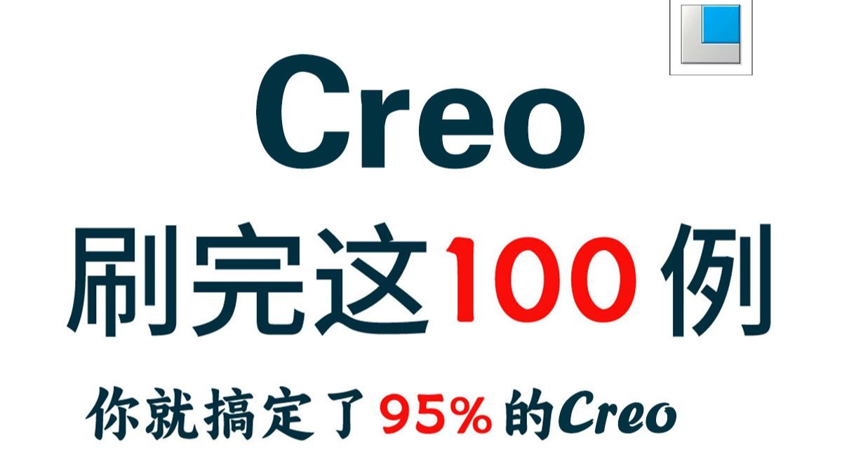     2025全新升级版Creo教程，从零开始系统学习到高手进阶
