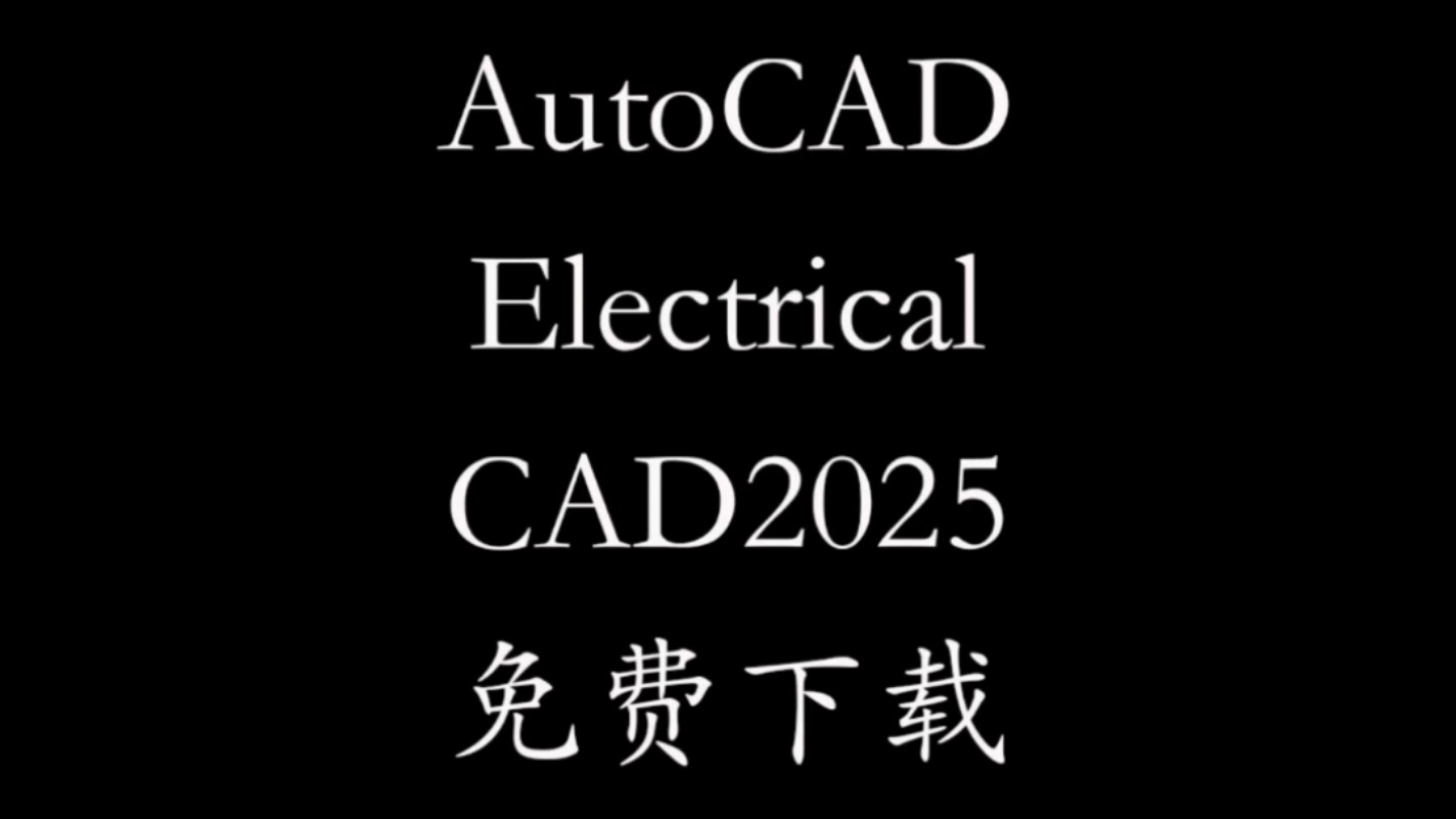     AutoCAD Electrical 2025电气版下载安装指南，免费获取安装包与激活方法！#电气CAD #CAD电气版 #CAD2025下载

