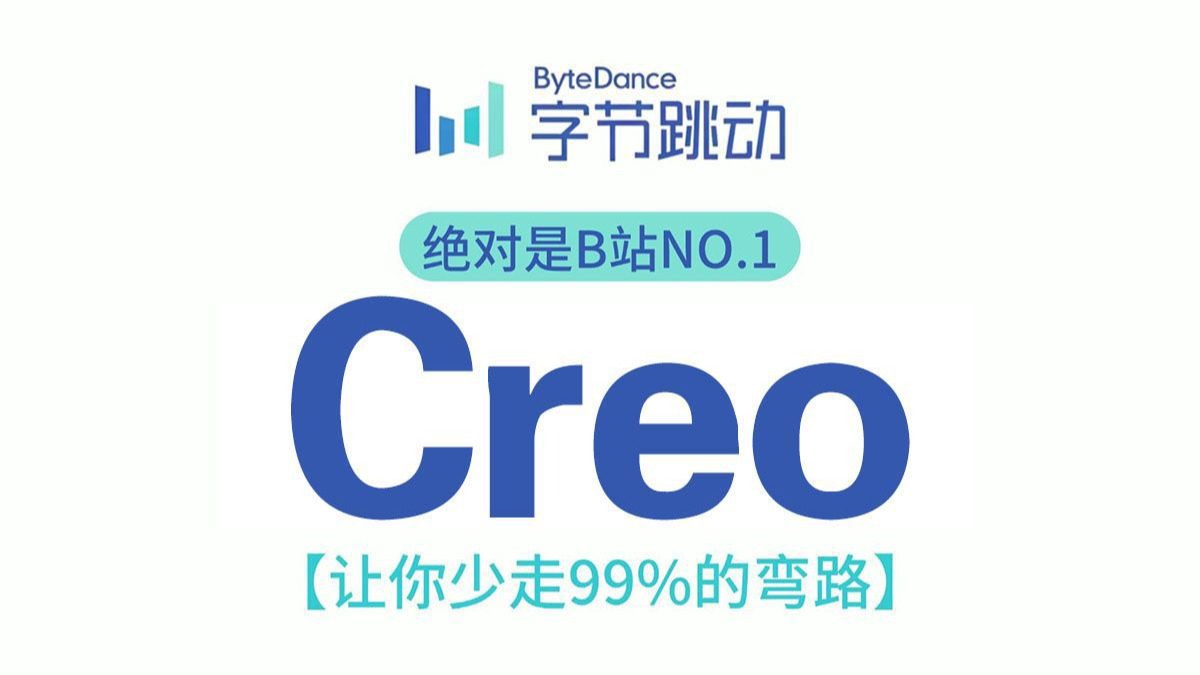     Proe与Creo工业产品结构设计全流程教学，从基础到实战，全程干货推荐收藏
