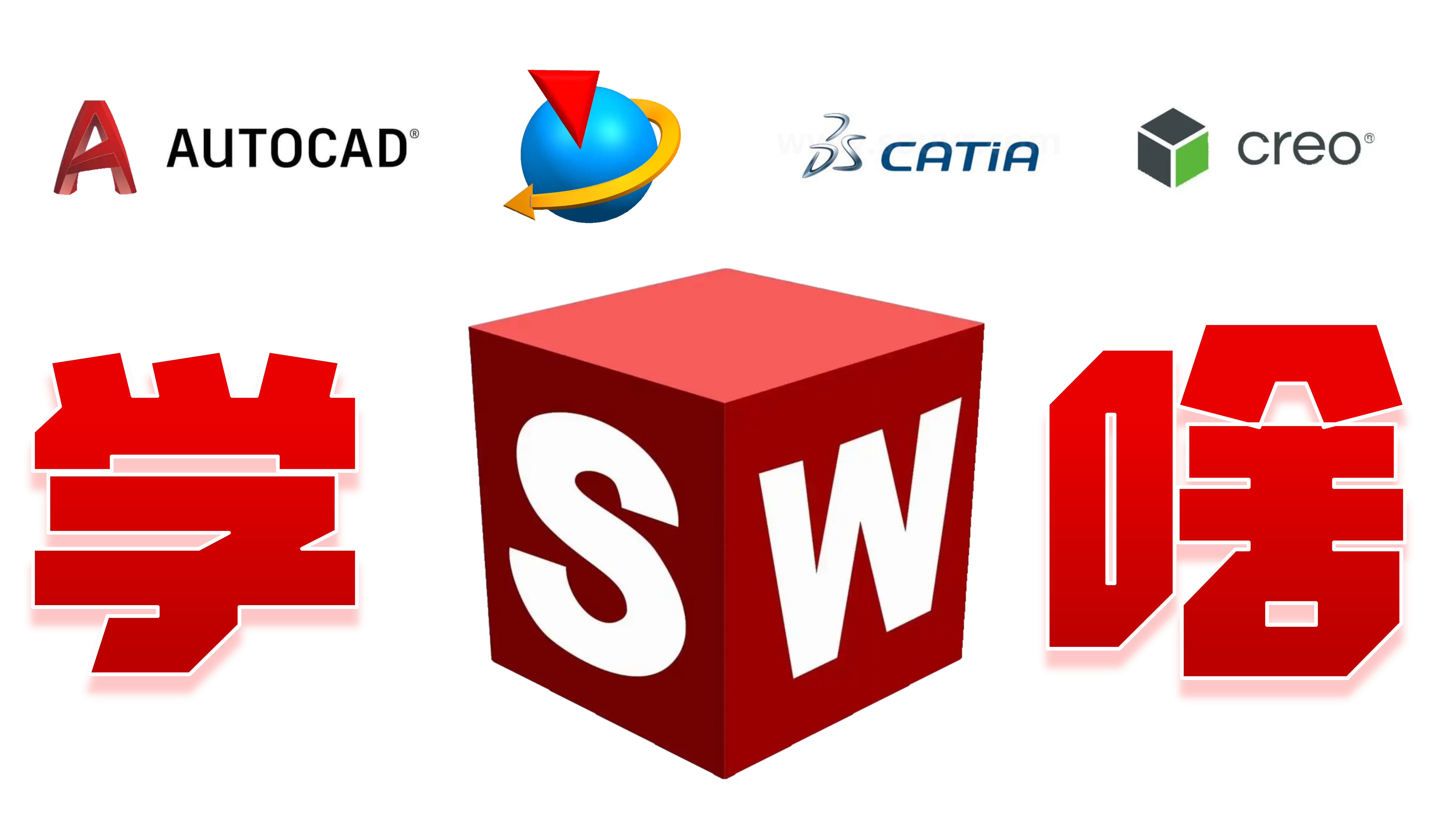 SW、CATIA、UG、Creo、CAD，哪个才是你的最佳选择？