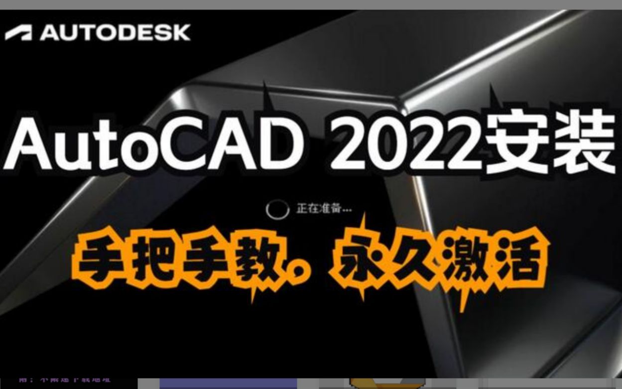     AutoCAD 2022安装指南 详细步骤与激活方法 CAD软件安装教程
