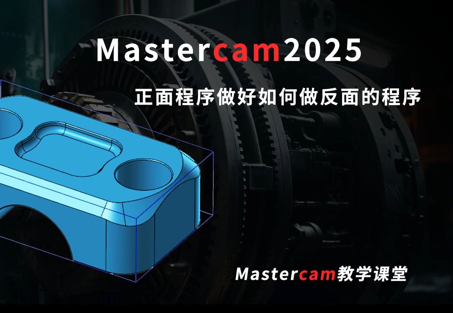 如何制作反面程序在Mastercam中