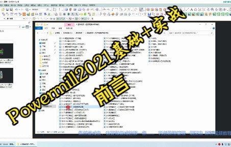     1 PowerMill 2021 入门与实战视频教程 课程内容详解 学习方法介绍 前言篇

