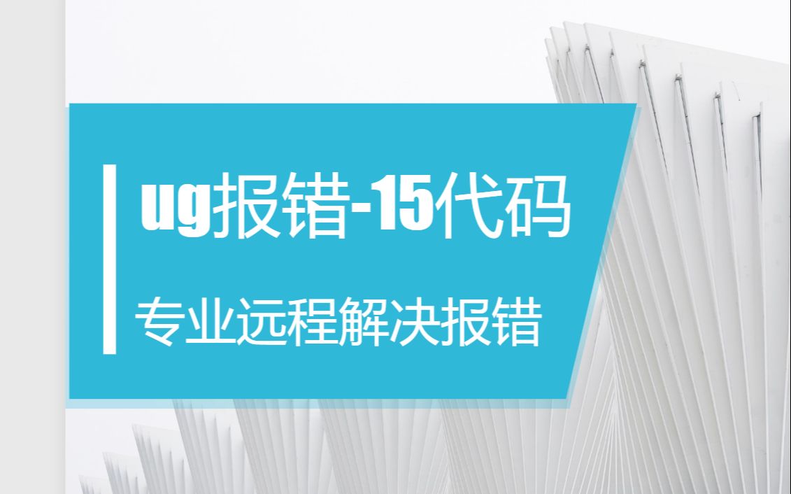 解决NX UG12和UG10安装时出现的警报-15问题