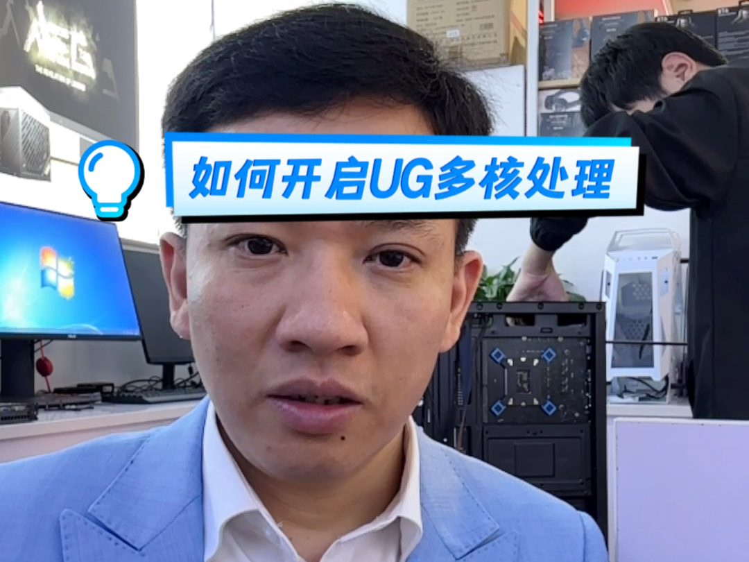 UG多核性能开启指南 让软件运行更流畅不卡顿