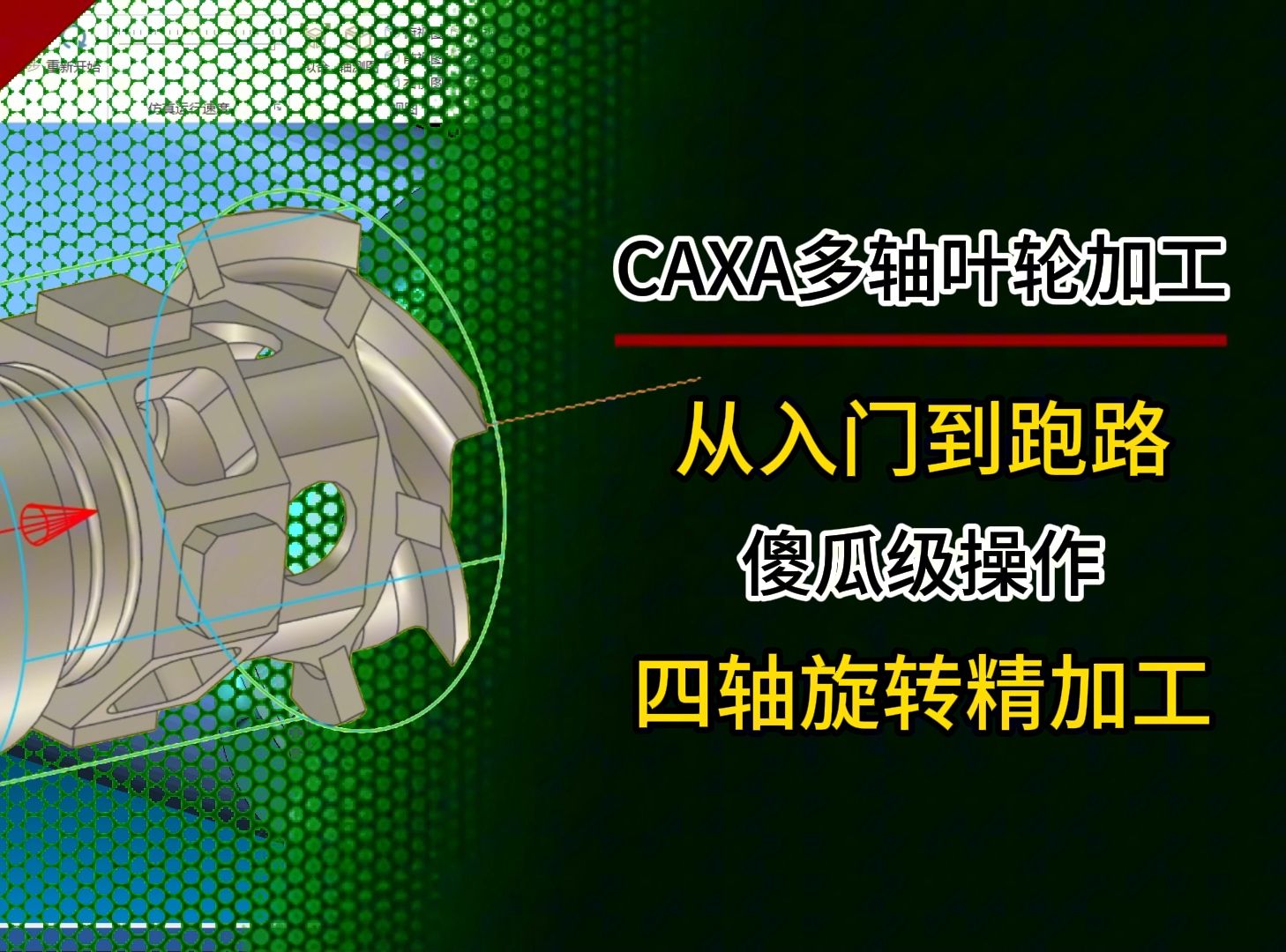     CAXA制造工程师2020至2024全版本教程，多轴加工实战教学
