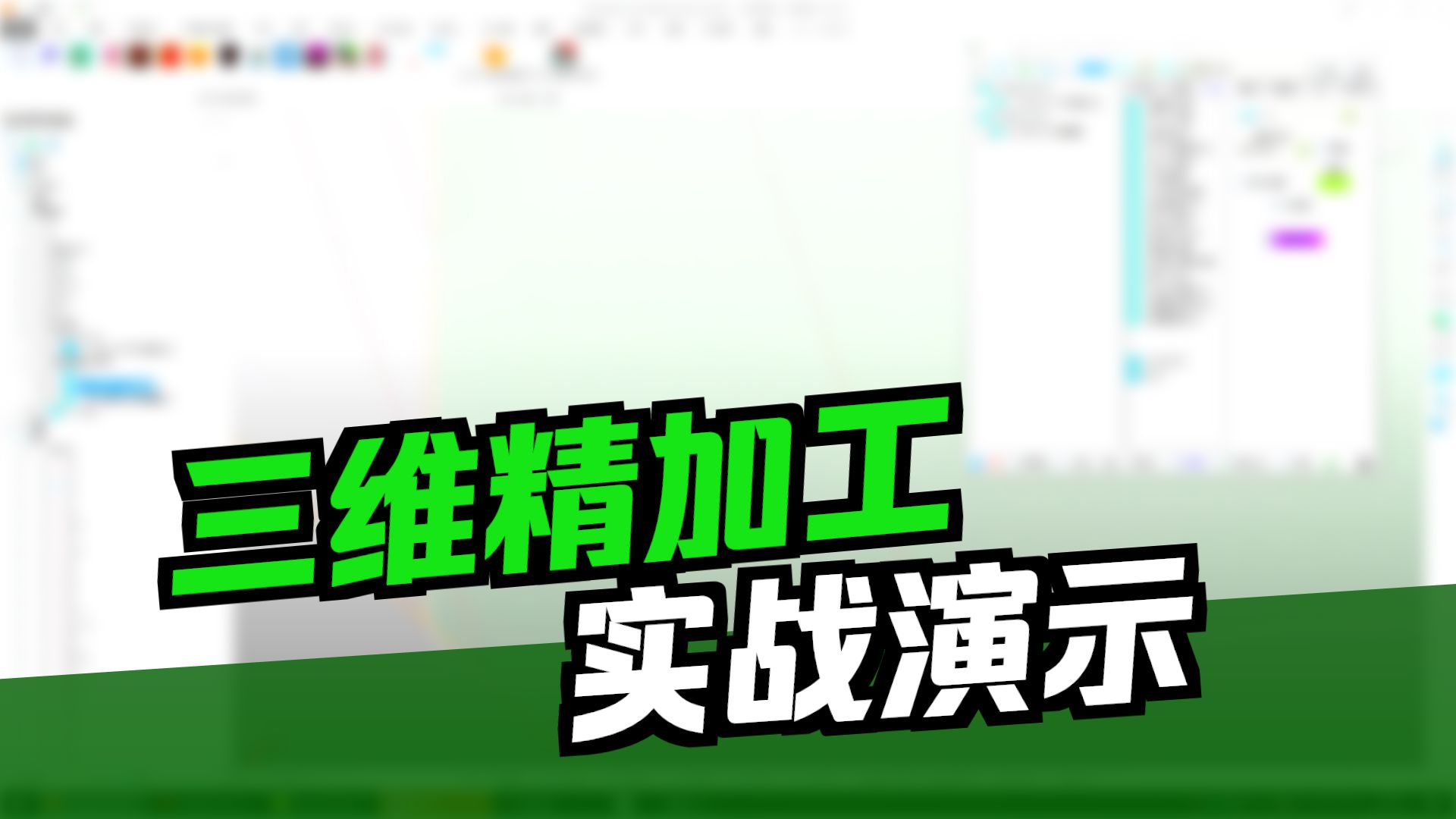 PowerMill三维精加工优化技巧