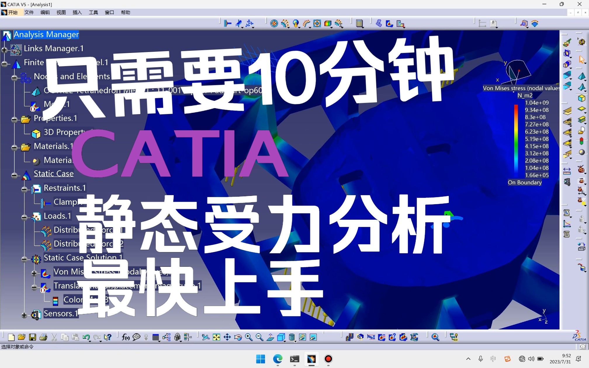 CATIA静态力学分析案例详解