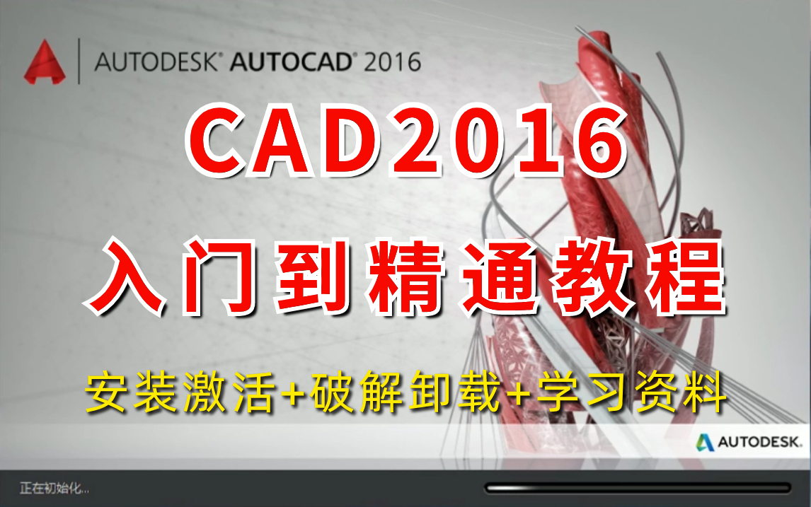     CAD入门教程 AutoCAD2016从零开始学习 全套安装激活破解与下载指南
