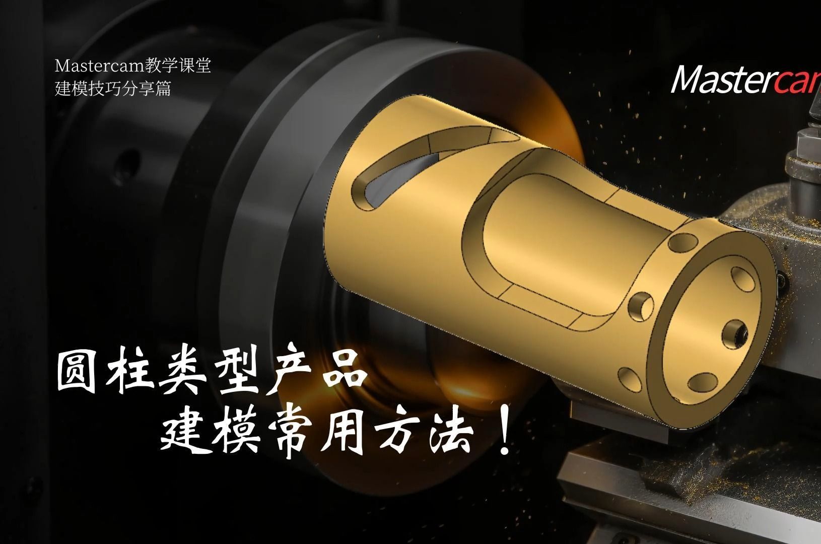 Mastercam圆柱建模技巧分享实用教程