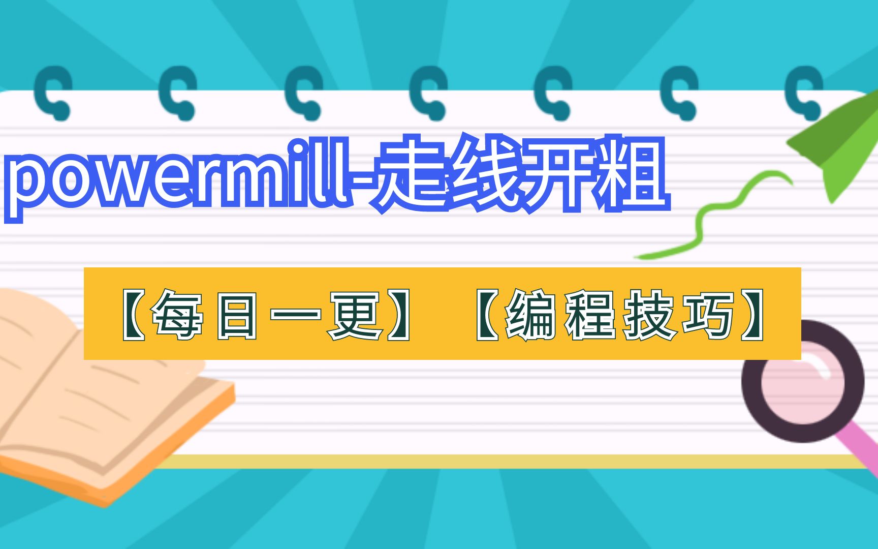 PowerMill编程秘籍-高效走线开粗方法
