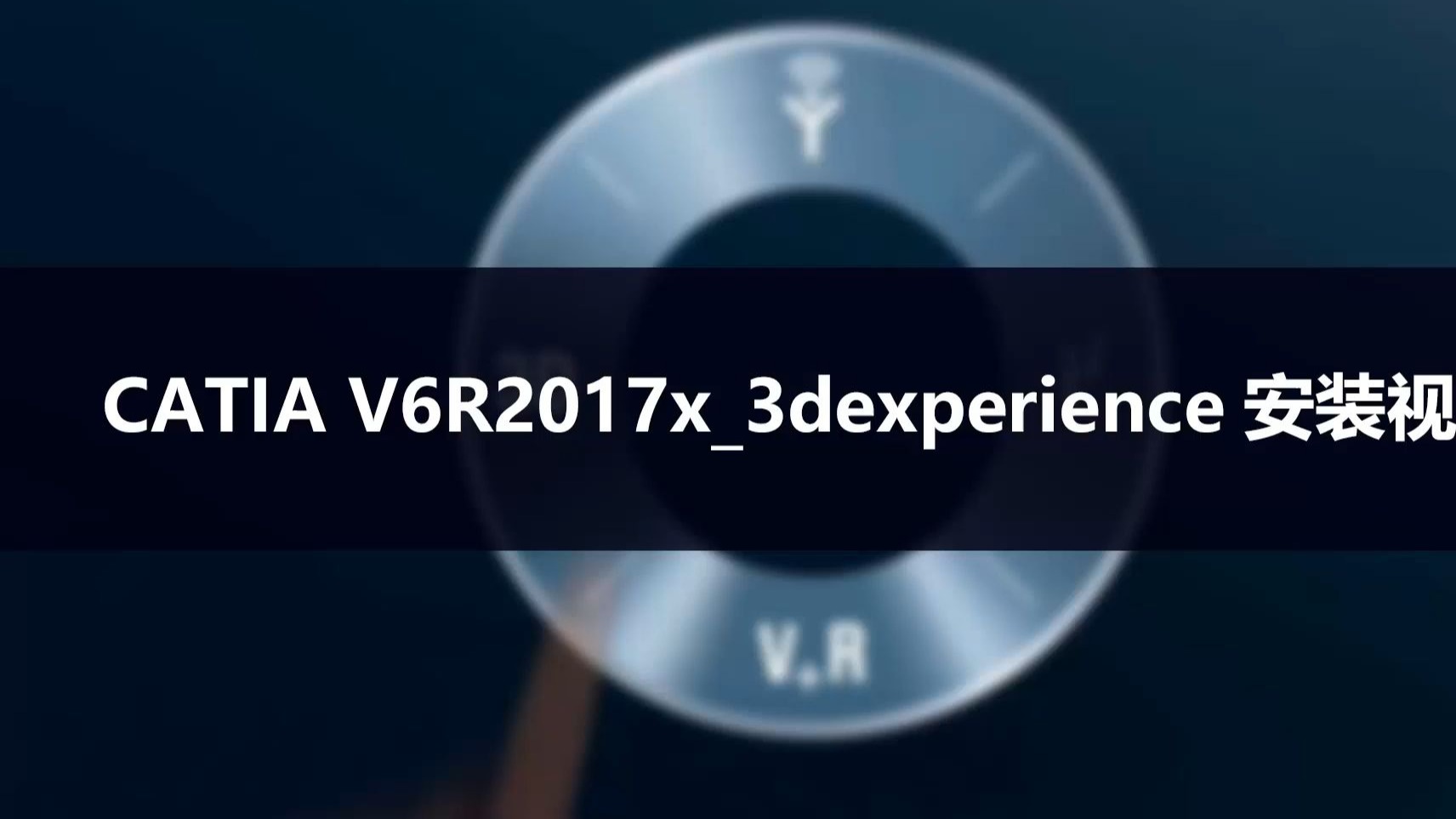 CATIA v6R2017x安装指南详解