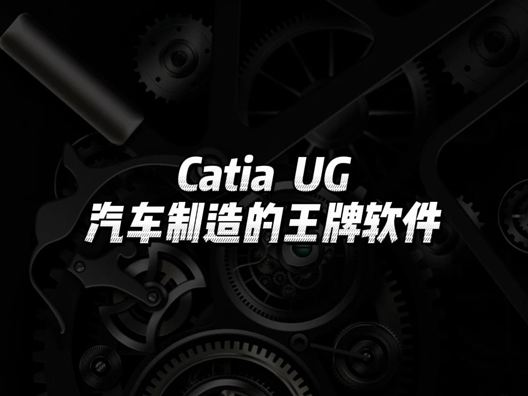 Catia与UG：汽车制造的必备设计工具