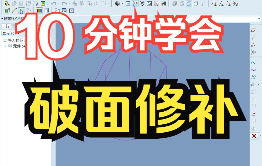     01. Proe Creo 破面修复教程 线框约束基础操作详解
