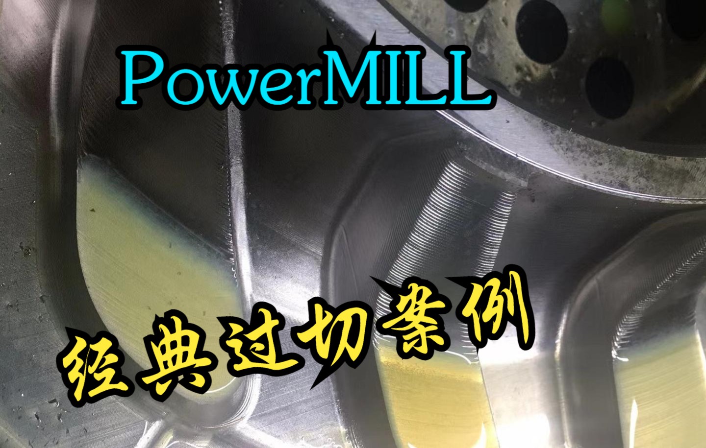 PowerMILL经典过切案例解析 位置有些特别
