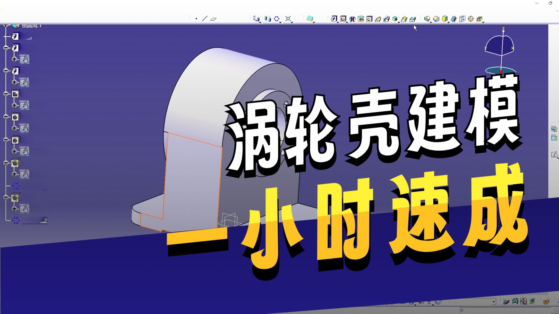 CATIA每日技巧-涡轮壳实战练习