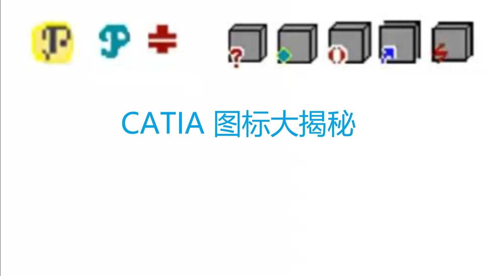     CATIA常用图标你都了解吗
