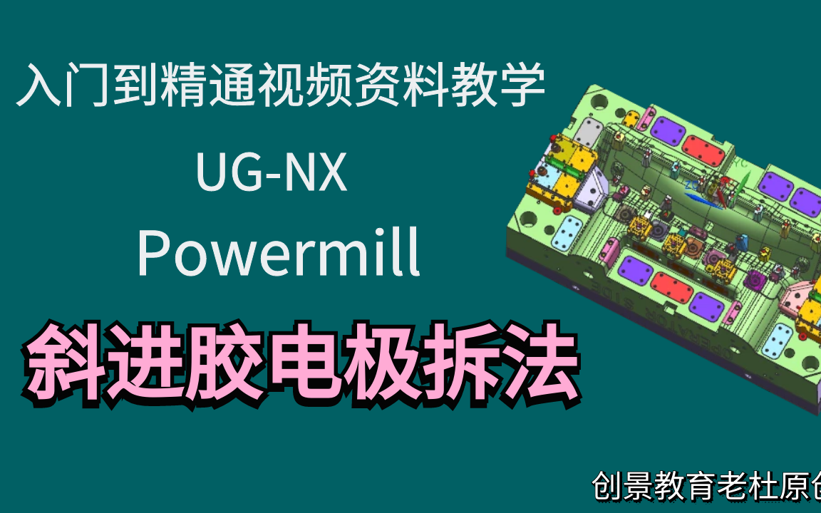 PowerMill编程技巧详解-斜进胶电极拆卸方法