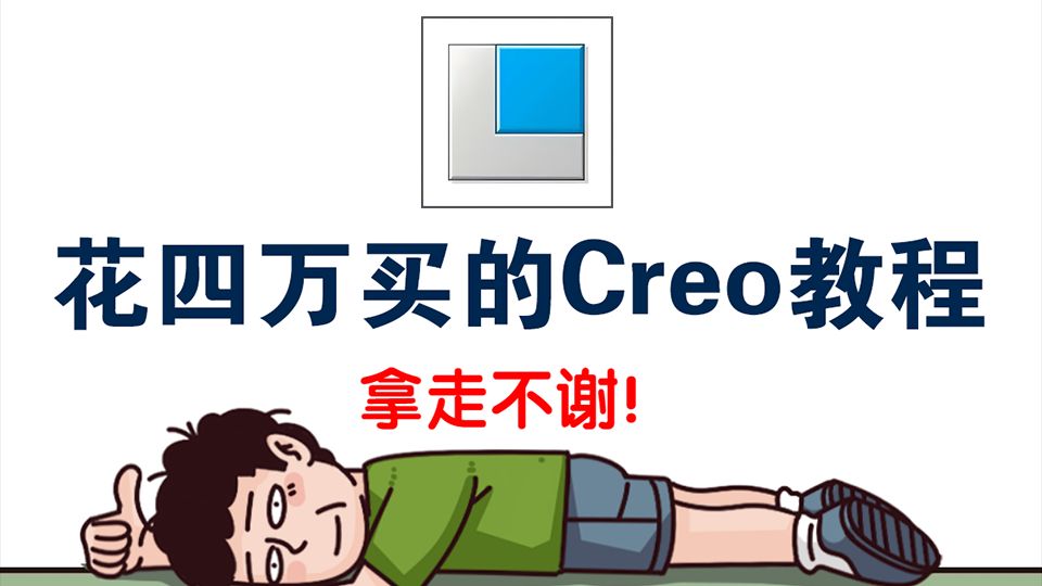 【200集全】B站最全面的Creo与ProE教程，干货满满！从入门到精通，学完即可就业，免费领取！包含ProE基础到高级，Creo入门与进阶教程