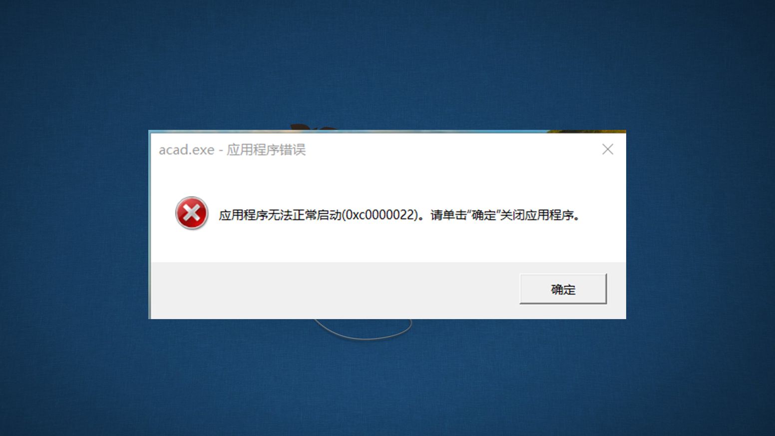 AutoCAD报错0xc0000022如何解决