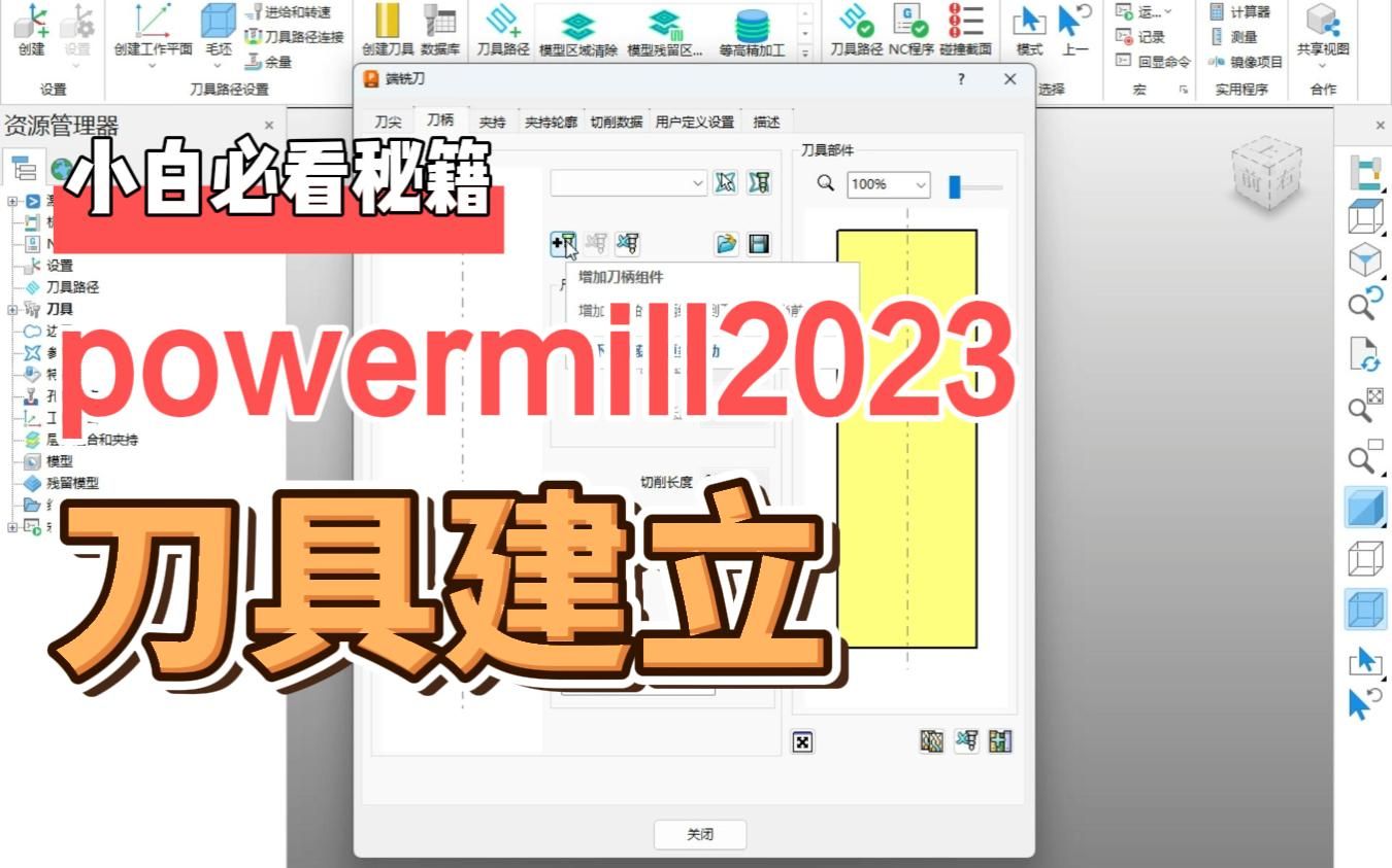 PowerMill数控编程技巧——刀具设置详解，顾老师带你轻松掌握！