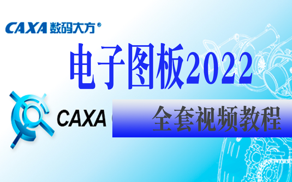 CAXA2022电子图板CAD入门教程