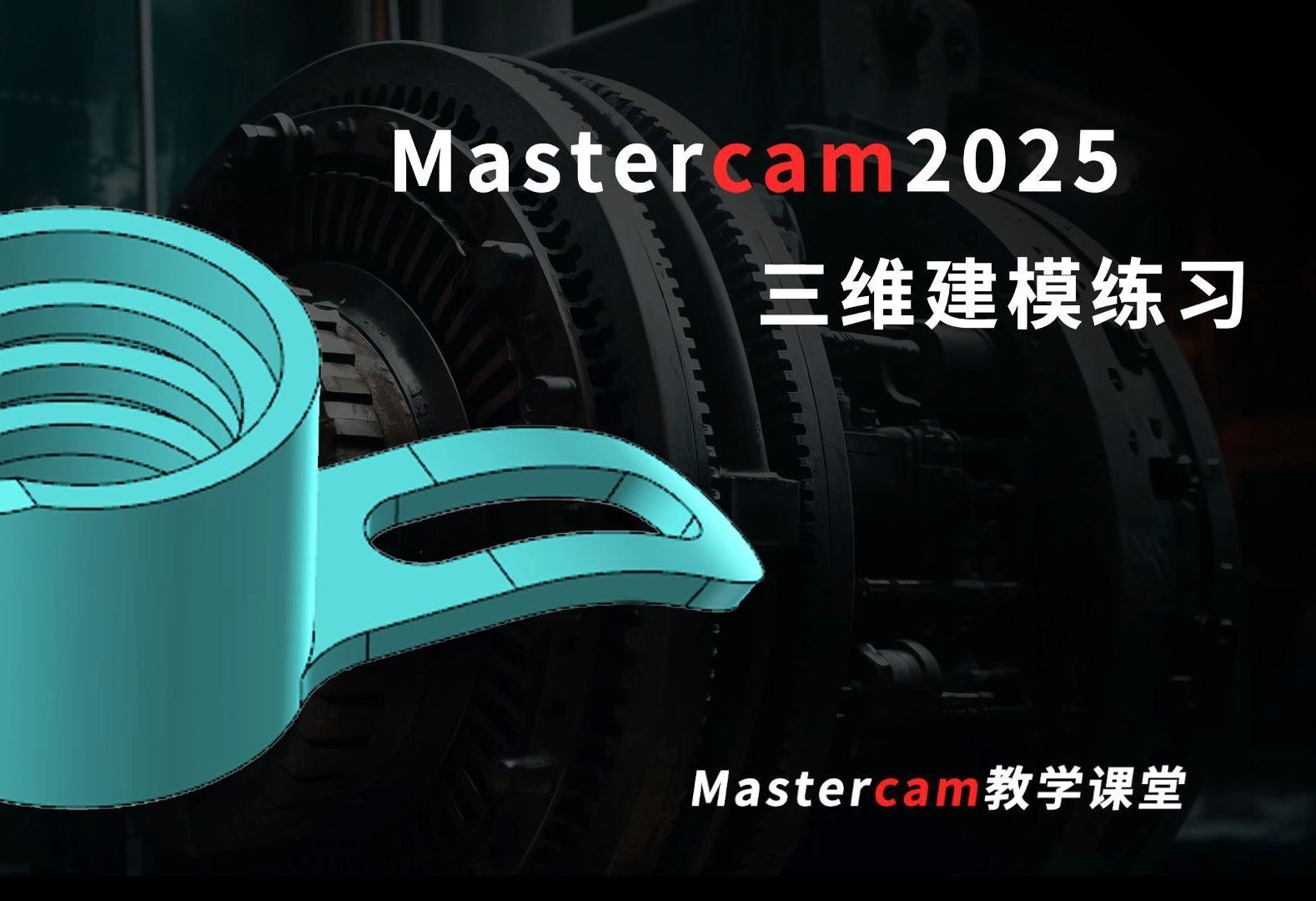 Mastercam模型制作训练教程