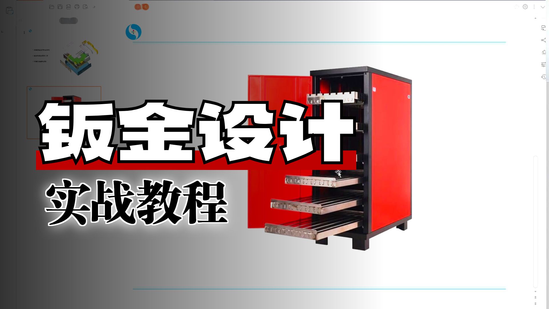     Creo钣金与结构设计教程，产品设计培训，一加一教育佳言老师在线教学
